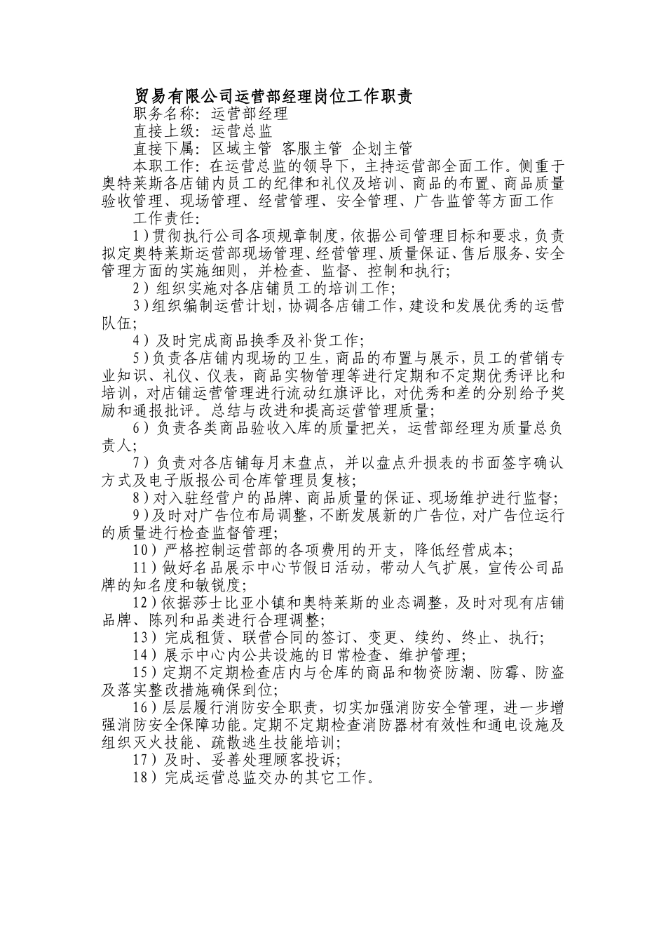 贸易有限公司运营部经理岗位工作职责(1).doc_第1页