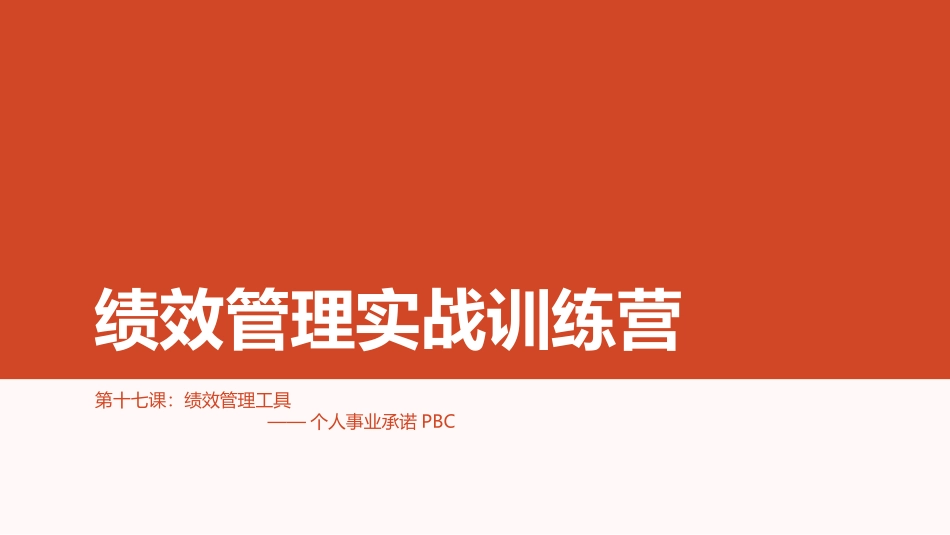 （方法）17第十七节课：个人事业承诺PBC考核.pptx_第1页