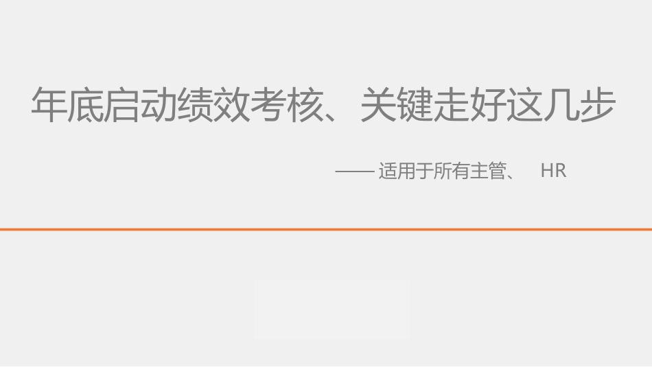 （方法）19第十九节课：年底启动绩效考核、关键走好这几步.pptx_第1页