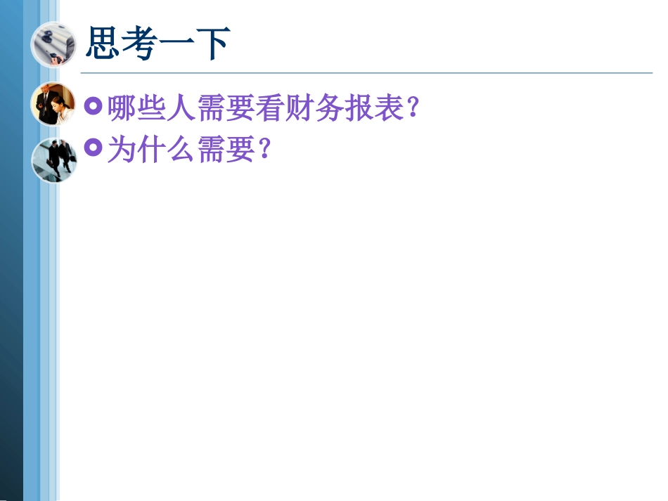 《财务报表分析》项目一认识财务报表分析.pptx_第3页