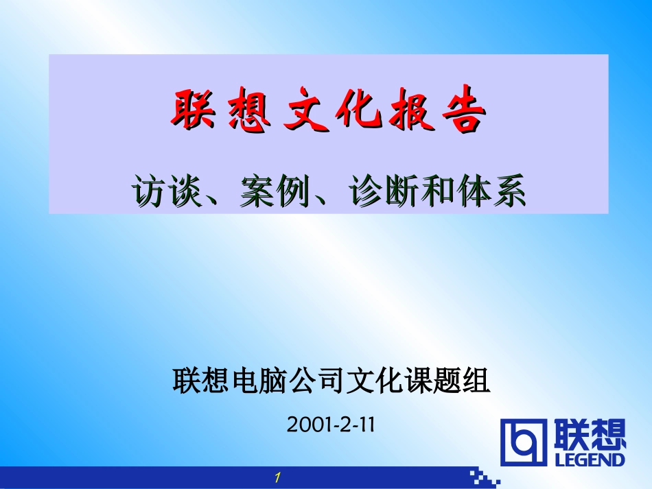 《联想企业文化系统工程咨询报告》76页(1).ppt_第1页