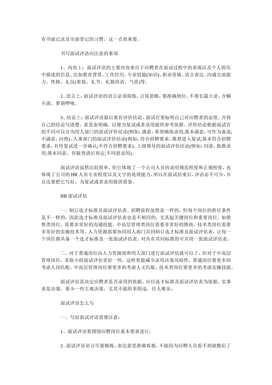 面试评价结论怎么写 面试官如何写好面试评语.doc_第2页