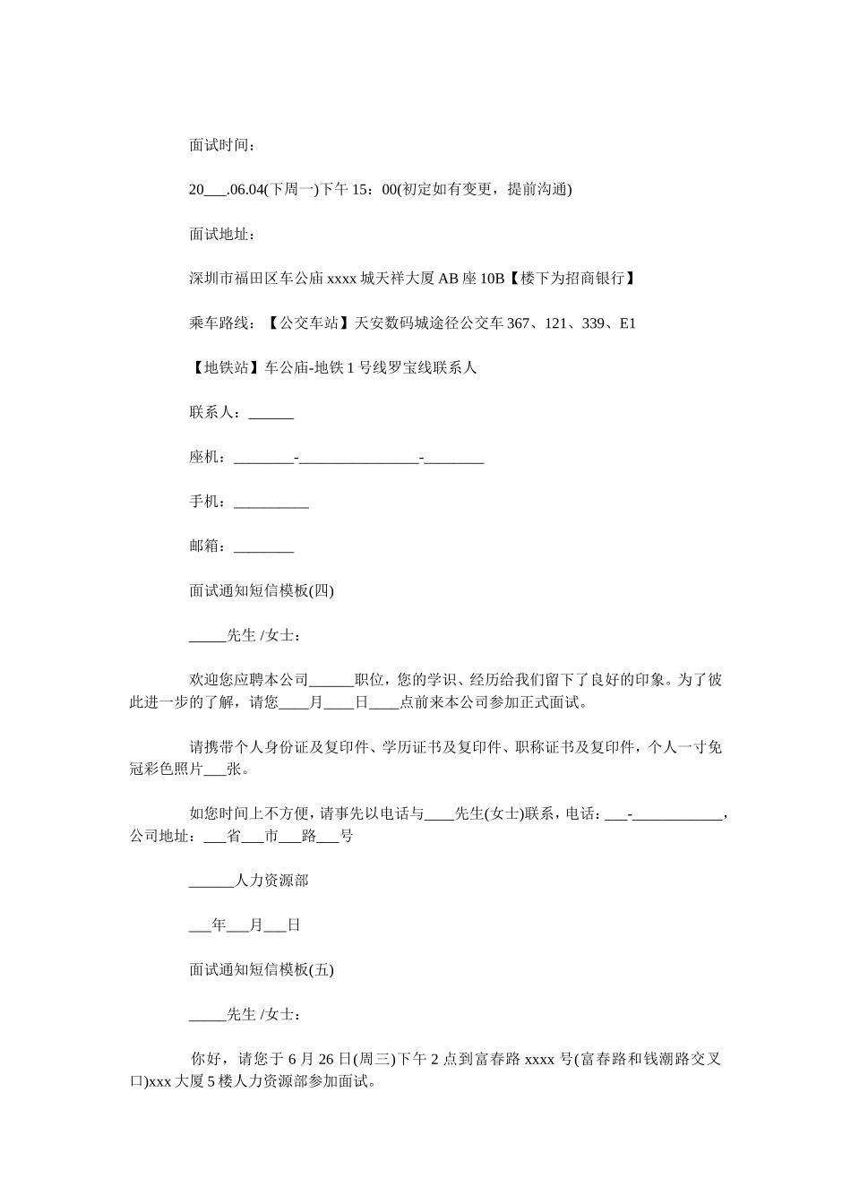 面试通知短信模板 关于面试通知的短信(1).doc_第2页