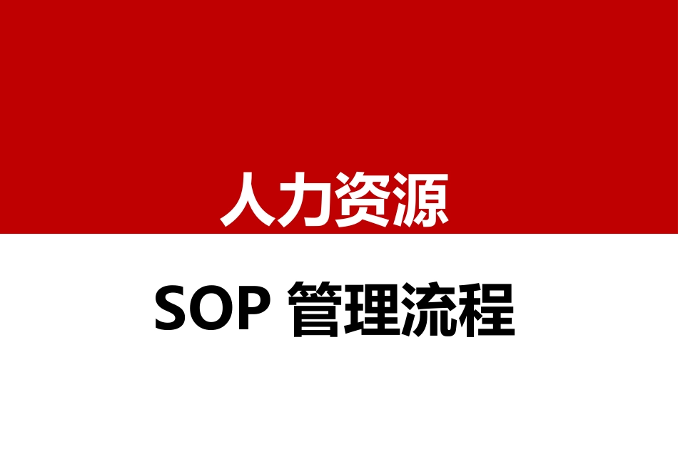 『人事流程图新』【人力资源SOP】人力资源管理HR流程SOP管理(1).ppt_第1页