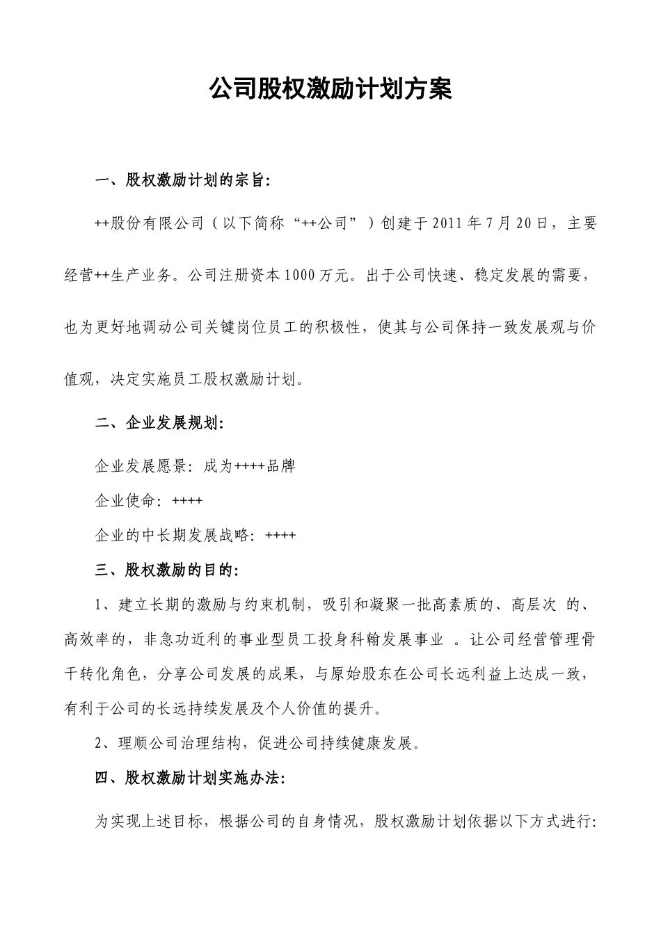 民营股份公司股权激励方案(1).docx_第1页