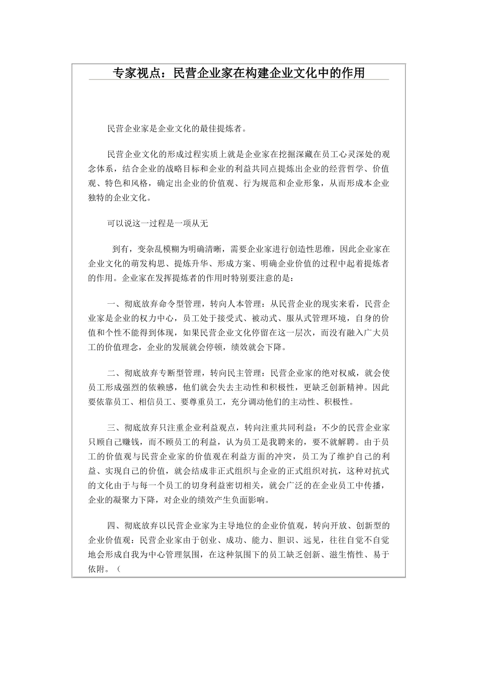 民营企业家在构建企业文化中的作用(1).docx_第1页