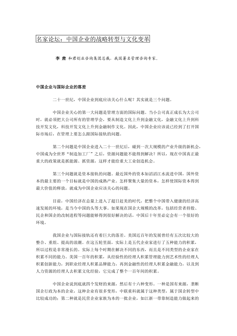 名家论坛：中国企业的战略转型与文化变革(1).docx_第1页