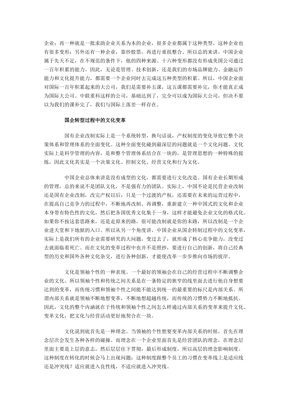 名家论坛：中国企业的战略转型与文化变革(1).docx_第2页