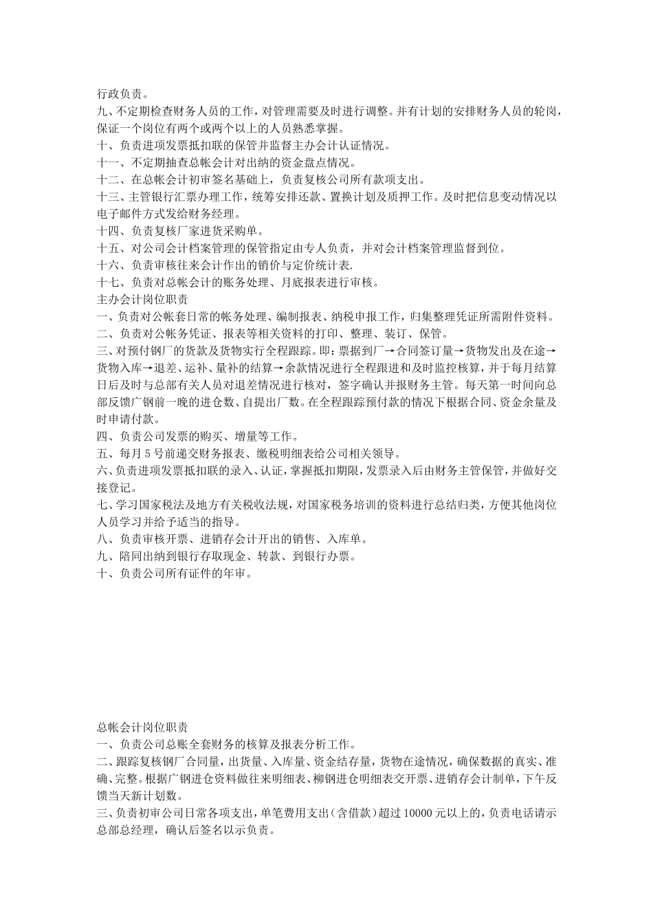 某大型钢铁贸易公司财务人员岗位职责(1).doc_第2页