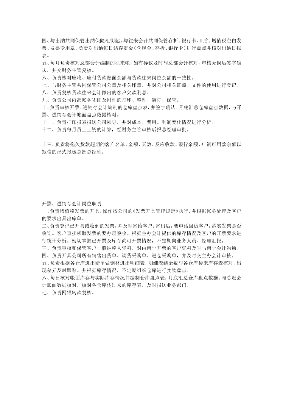 某大型钢铁贸易公司财务人员岗位职责(1).doc_第3页