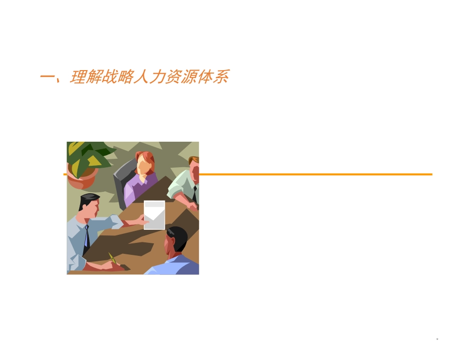 『人事全景图』人力资源管理模型与标杆分析(1).ppt_第3页