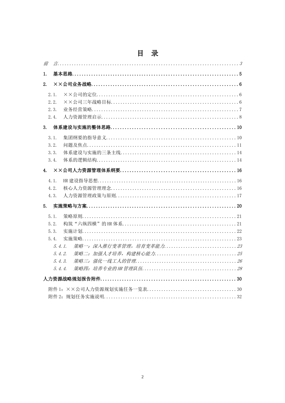 某大型公司人力资源规划模板—某咨询公司(1).doc_第2页