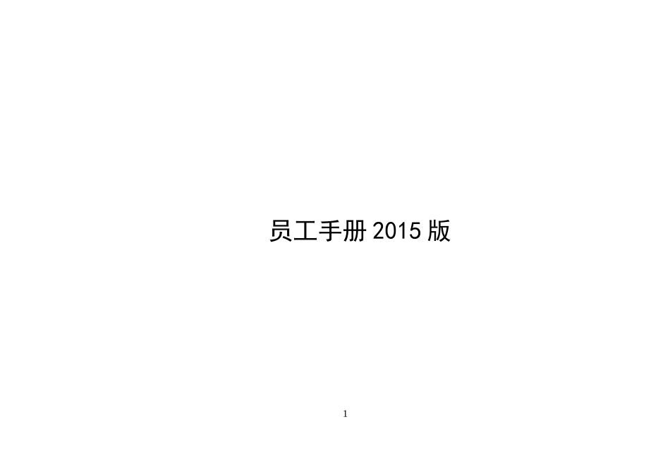 某房地产集团公司，实用、完整版员工手册.doc_第1页