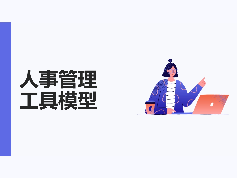 『人事全景图』人力资源管理系统工具模型(PPT-45张)(1).ppt_第1页