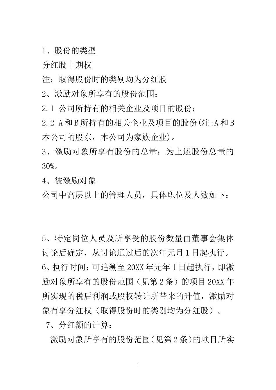 某有限责任公司股权激励设计方案(1).doc_第1页