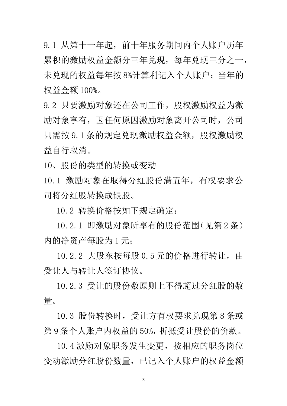 某有限责任公司股权激励设计方案(1).doc_第3页