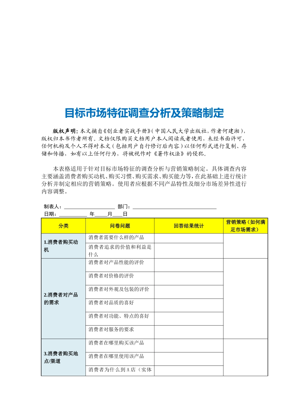 目标市场特征调查分析及策略制定(1).doc_第3页