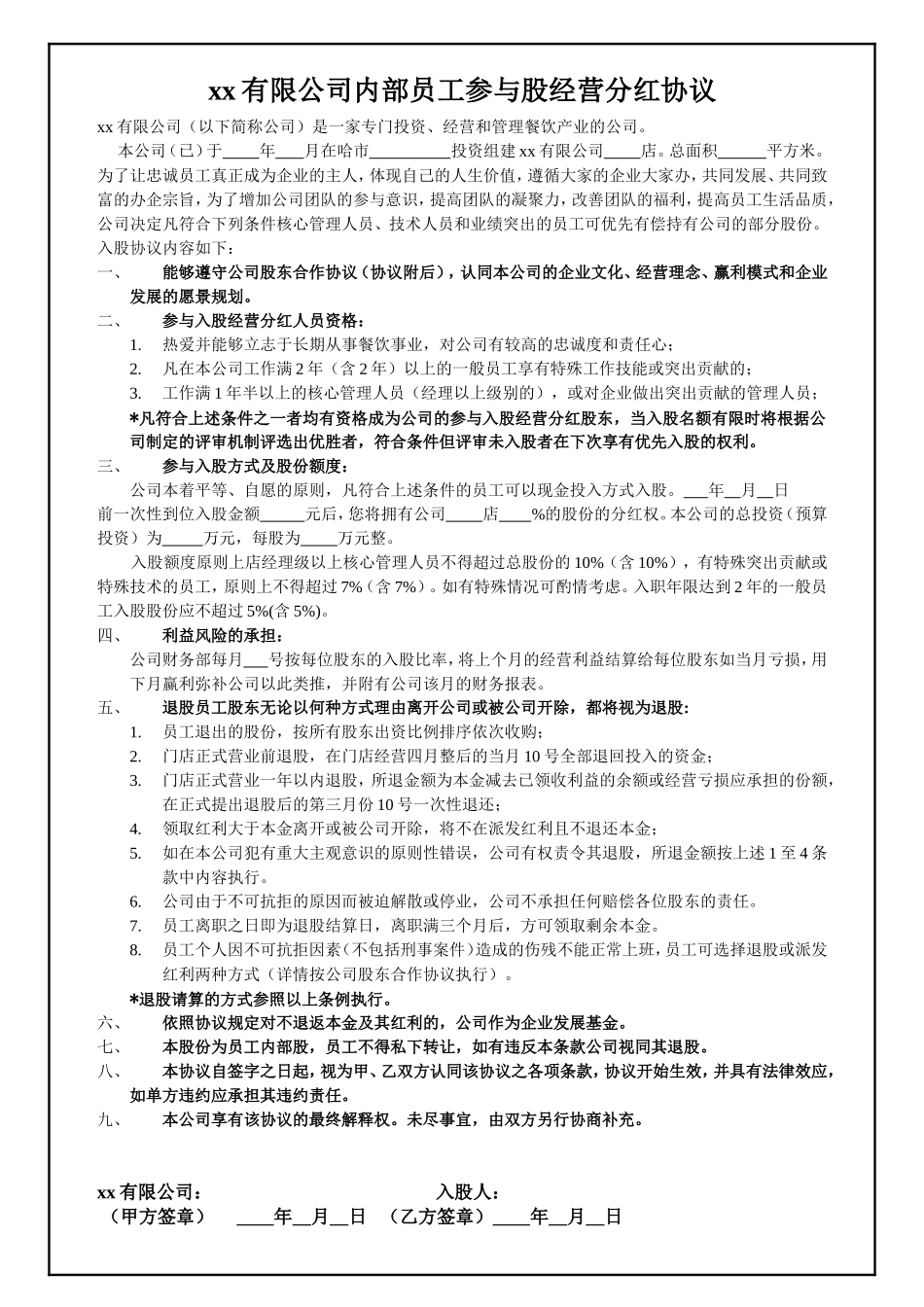 内部员工参与入股经营分红协议(1).doc_第1页