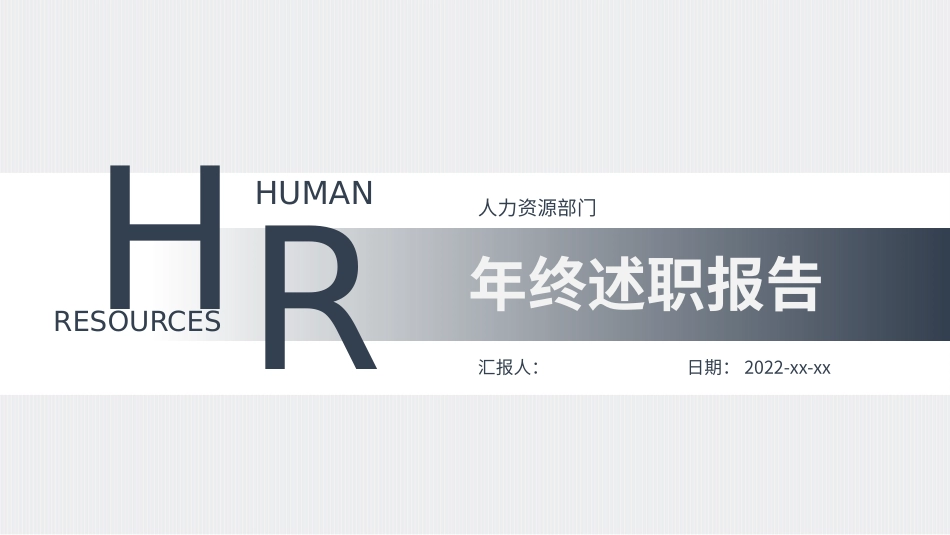 『人事总结』HR年终述职报告(1).pptx_第1页