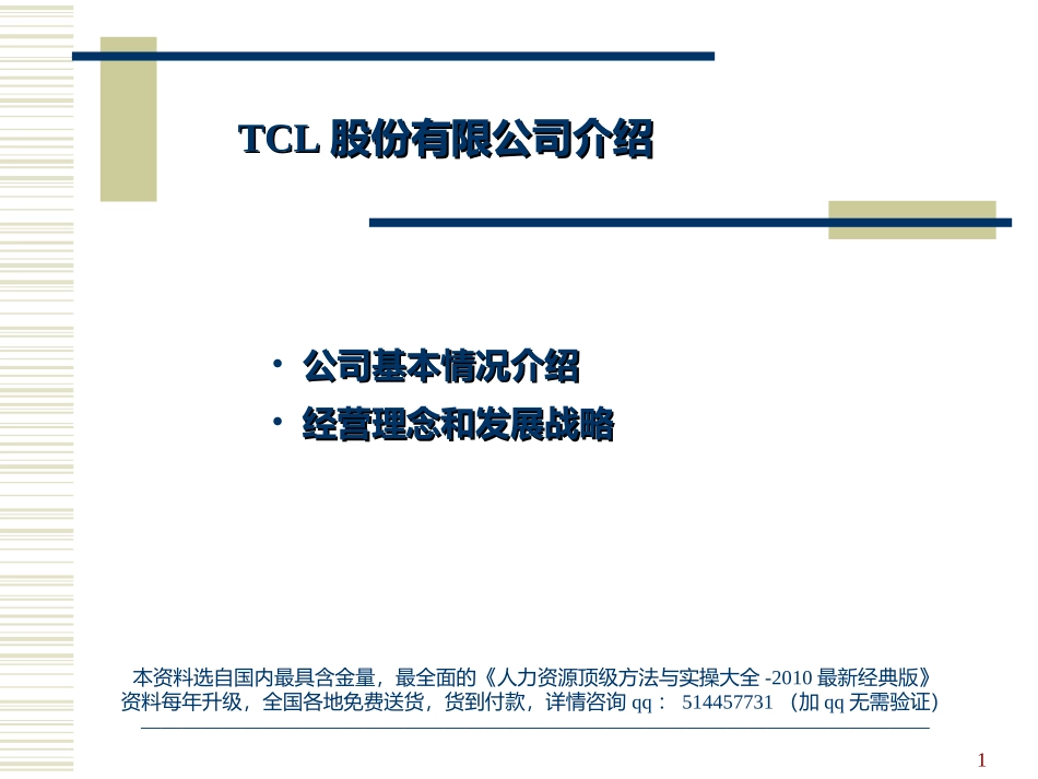 【案例分析】TCL战略及企业文化-44页(1).ppt_第1页