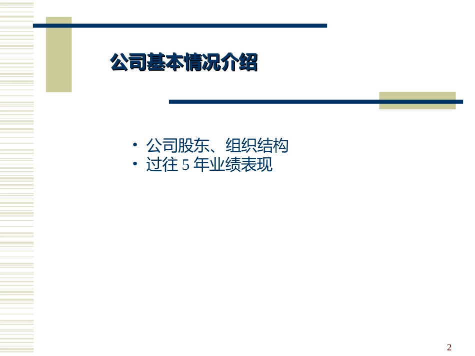 【案例分析】TCL战略及企业文化-44页(1).ppt_第2页