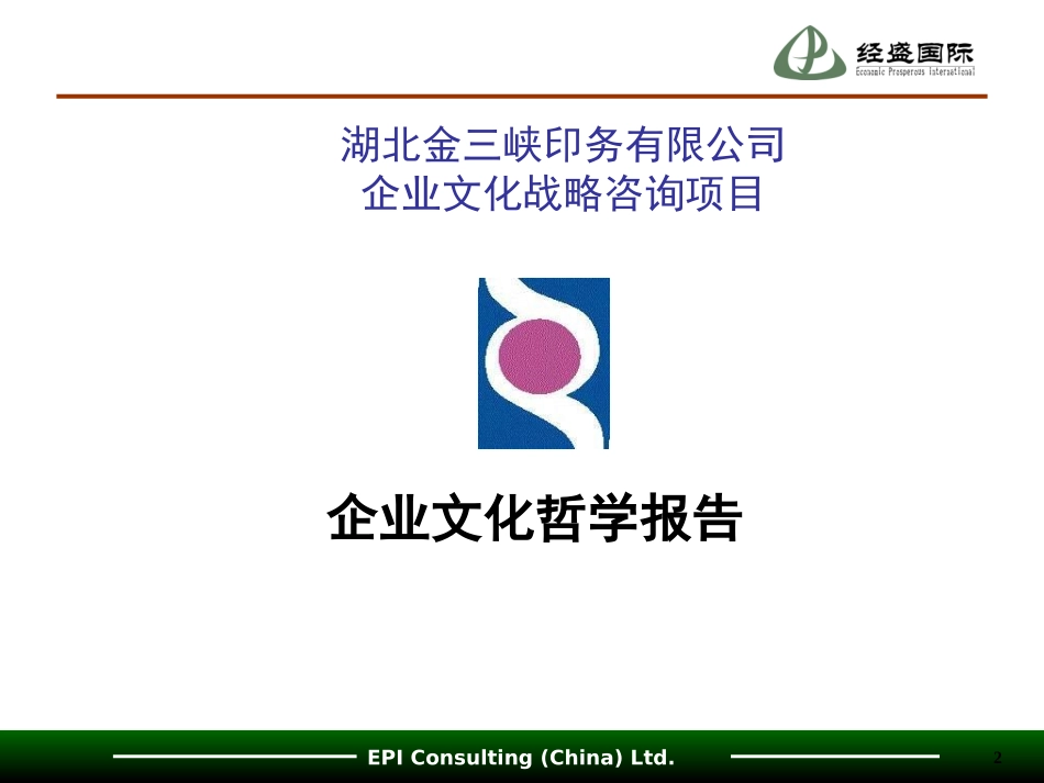 【案例分析】经盛-湖北金三峡印务：企业文化战略咨询项目(1).ppt_第2页