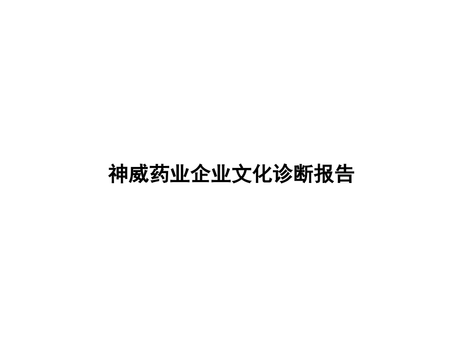 【案例分析】神威药业企业文化诊断报告(1).ppt_第1页