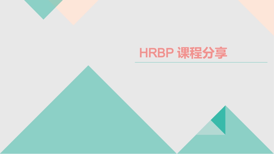 【课件】HRBP课程分享（35页PPT）.pptx_第1页