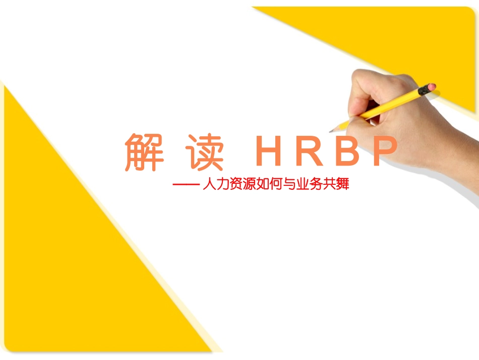 【课件】解读HRBP—人力资源如何与业务共舞（55页）.ppt_第1页