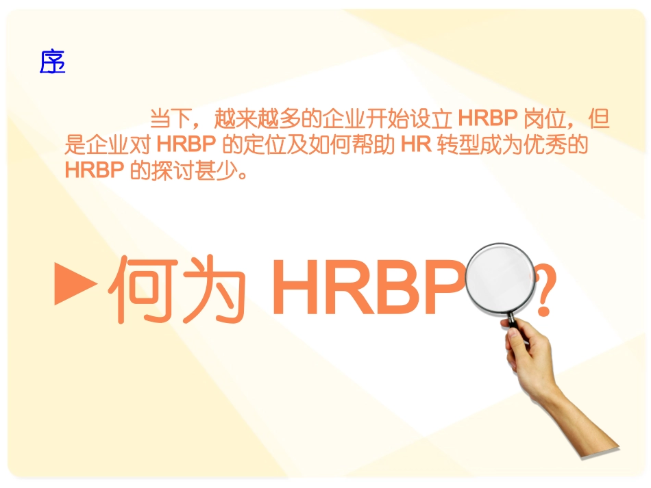 【课件】解读HRBP—人力资源如何与业务共舞（55页）.ppt_第2页