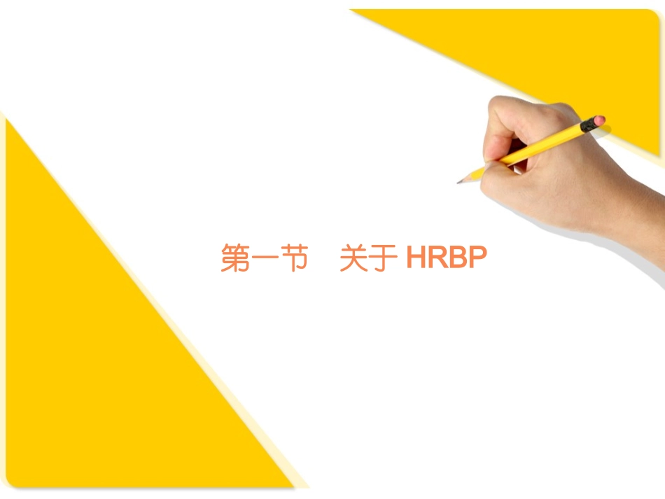 【课件】解读HRBP—人力资源如何与业务共舞（55页）.ppt_第3页