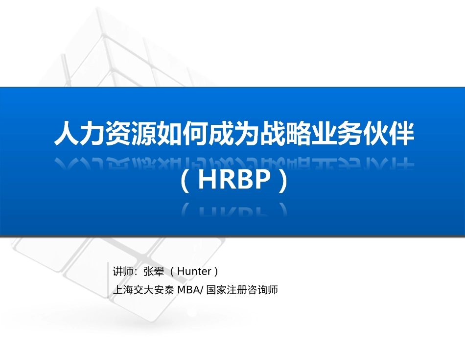 【课件】人力资源如何成为战略业务伙伴(HRBP)（88页）.ppt_第1页