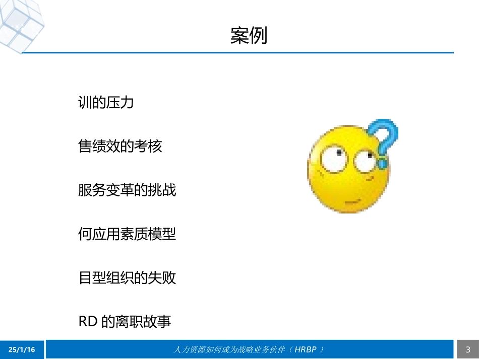 【课件】人力资源如何成为战略业务伙伴(HRBP)（88页）.ppt_第3页