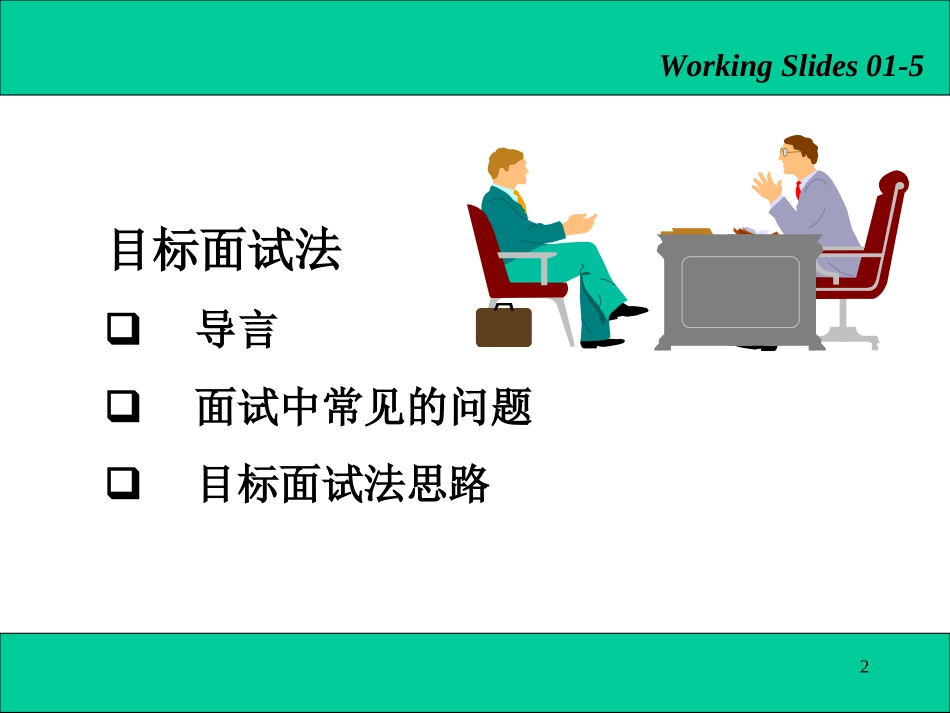 【面试方法】结构化面试法-17页(1).ppt_第2页