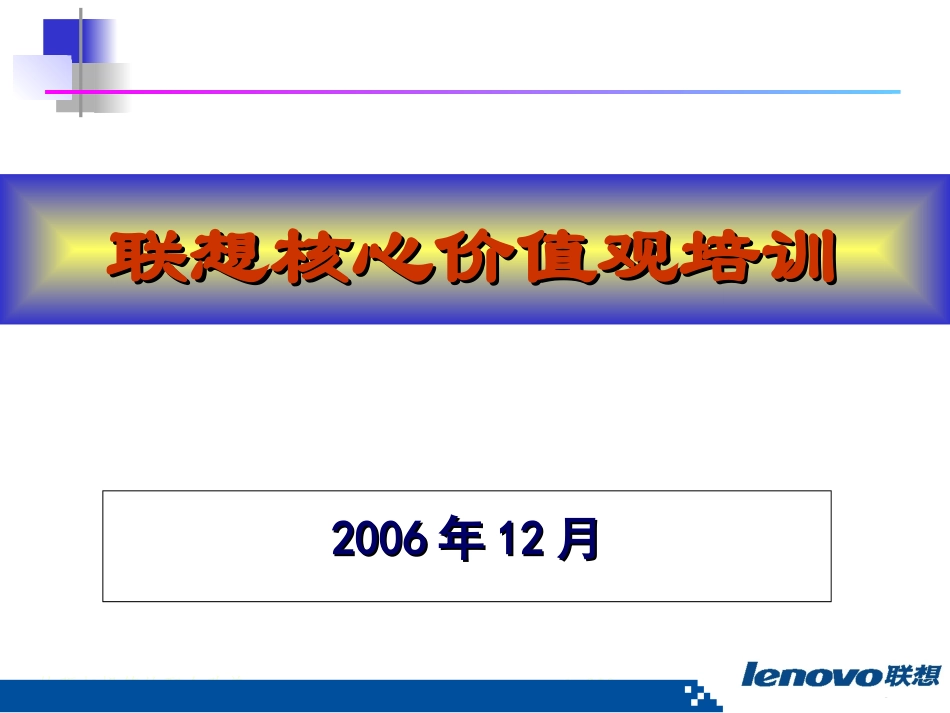 【培训课件】联想核心价值观培训（2006年）-75页(1).ppt_第1页