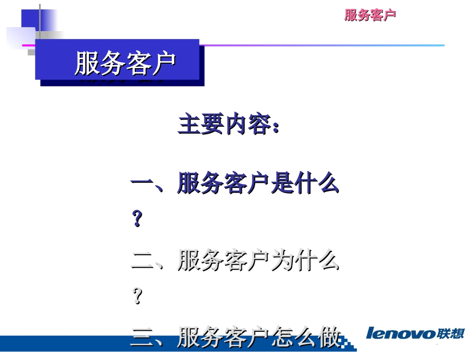 【培训课件】联想核心价值观培训（2006年）-75页(1).ppt_第3页