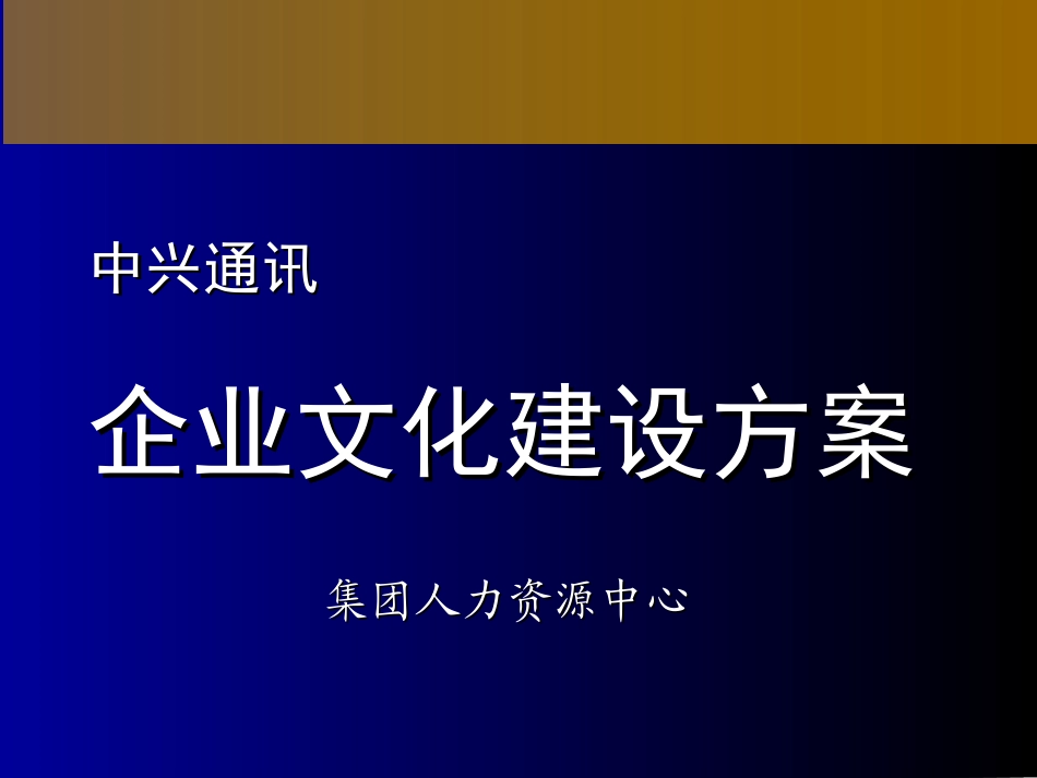 【培训课件】中兴通讯-企业文化建设方案-42页(1).ppt_第1页