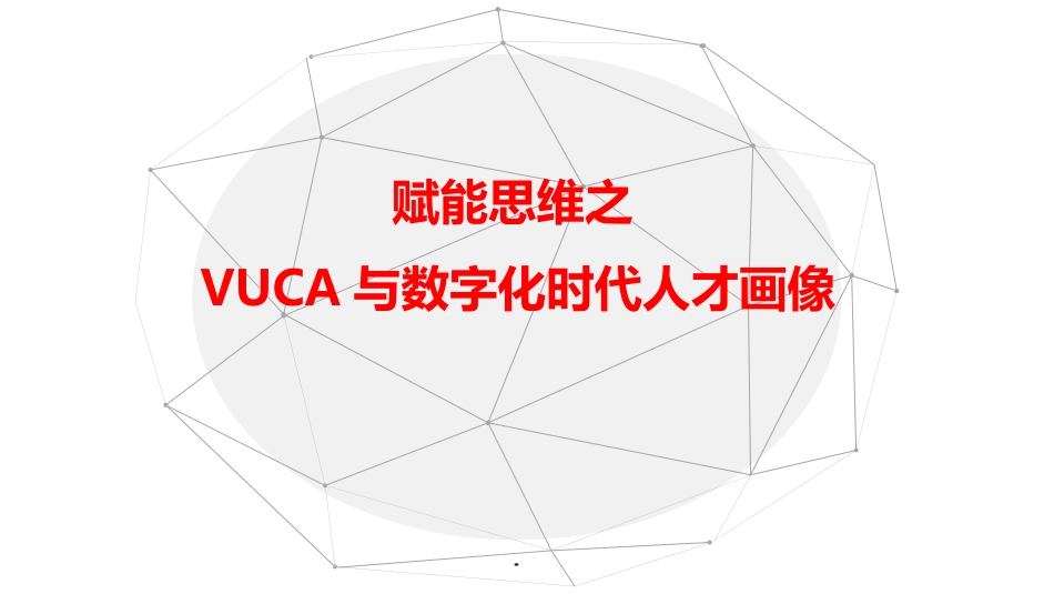 【行政画像】【PPT】VUCA与数字化时代人才画像 12P.pptx_第1页