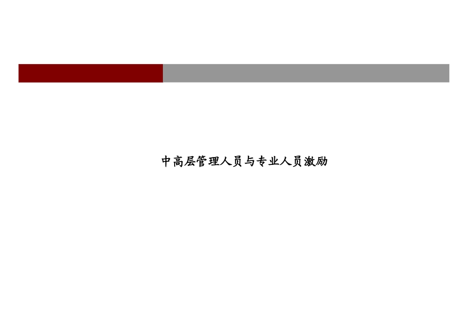 14-【实例】房地产行业中高层激励方案(1).pptx_第1页