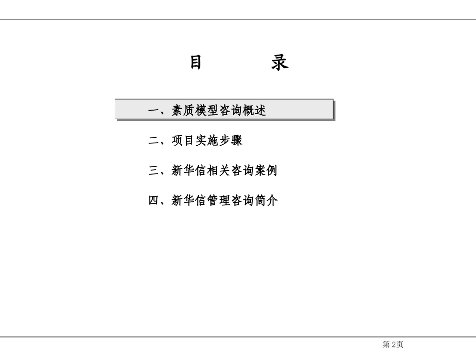 24、新华信---江苏移动素质模型咨询草案(1).ppt_第2页