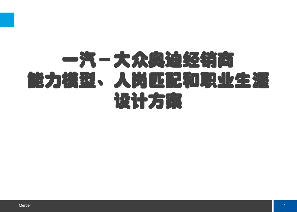 26、奥迪：能力模型、人岗匹配和职业生涯设计方案(1).ppt_第1页