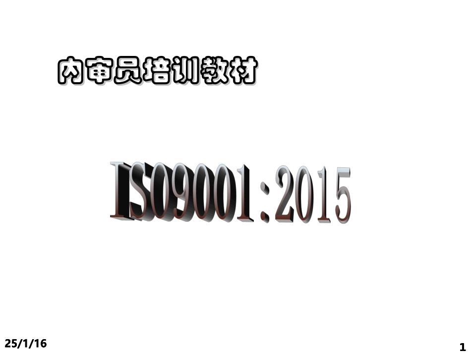 2015版ISO9001内审员培训教材(1).ppt_第1页