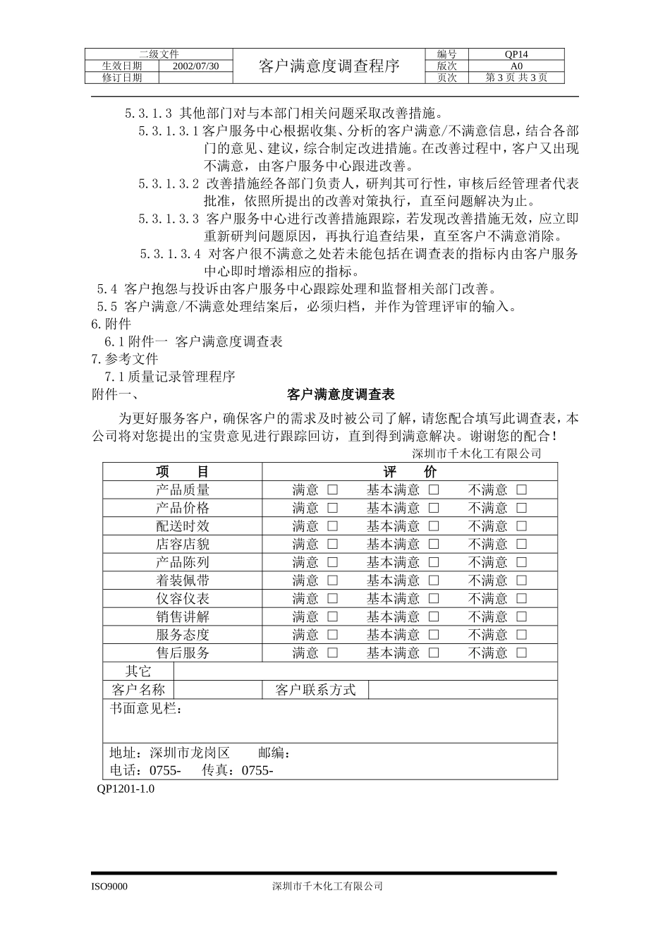 QP12客户满意度调查程序(1).doc_第3页