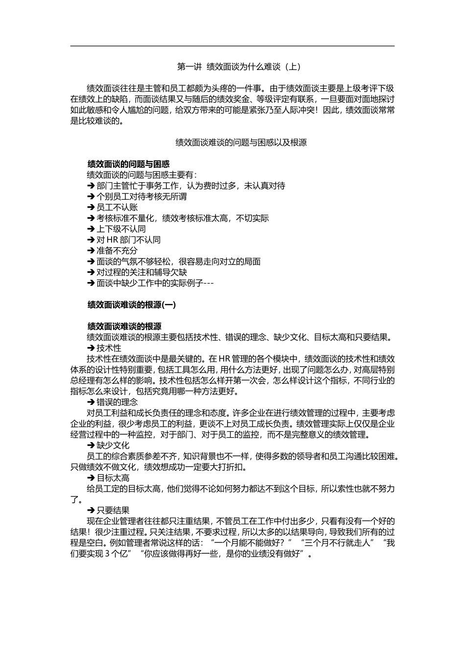 绩效面谈实施指南与改进技巧(1).doc_第1页