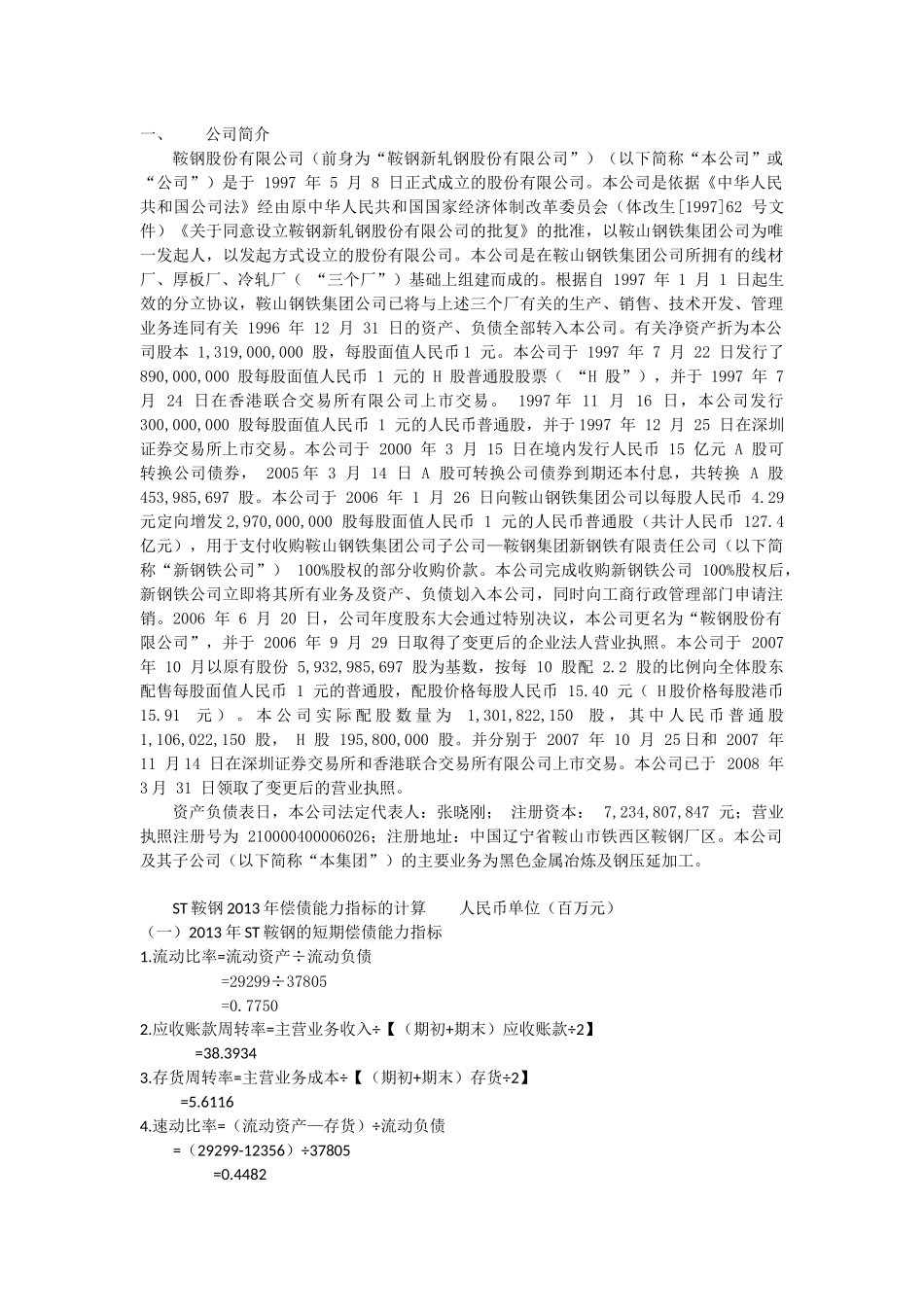 ST鞍钢股份财务报表分析偿债能力分析(1).doc_第1页