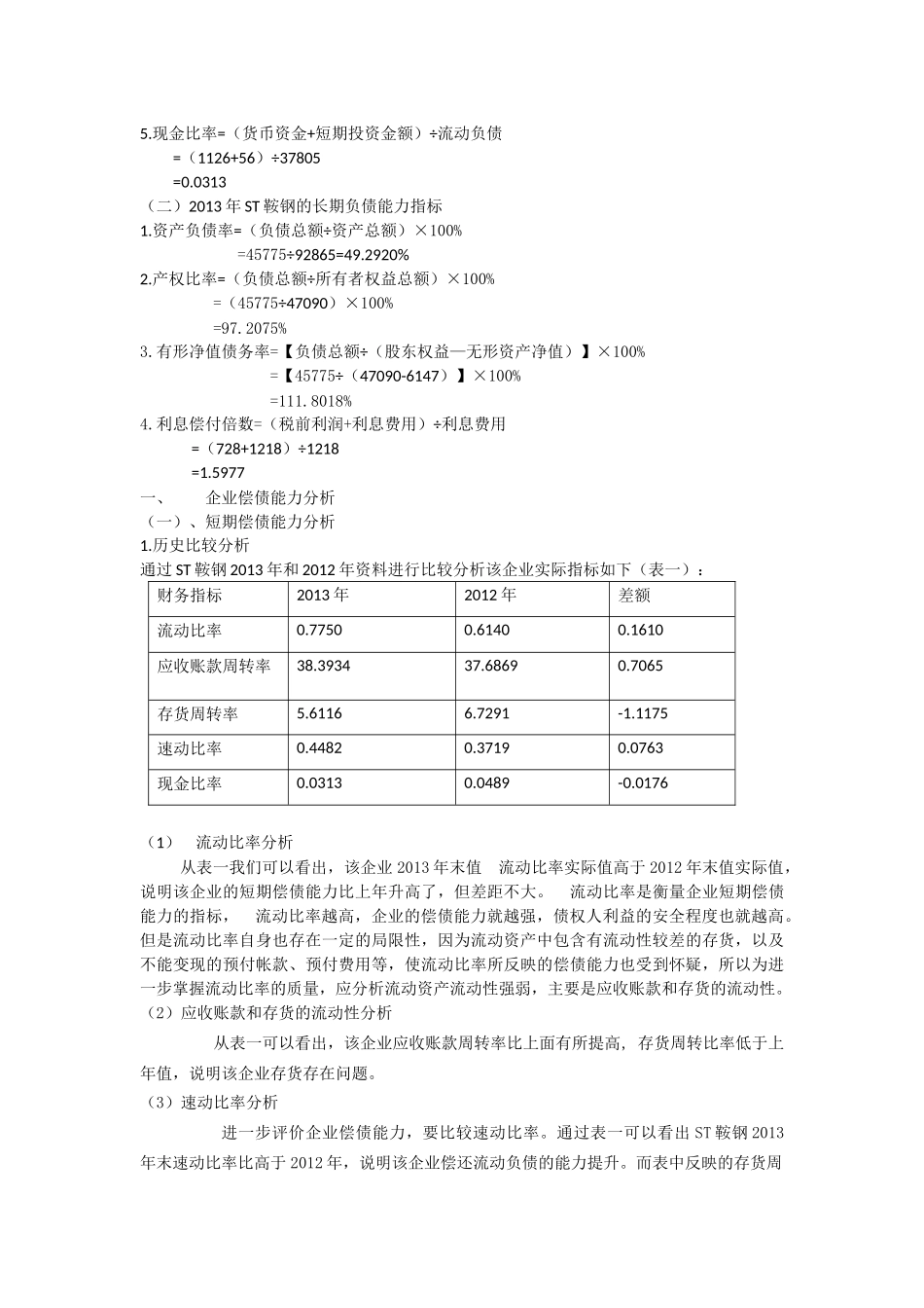 ST鞍钢股份财务报表分析偿债能力分析(1).doc_第2页