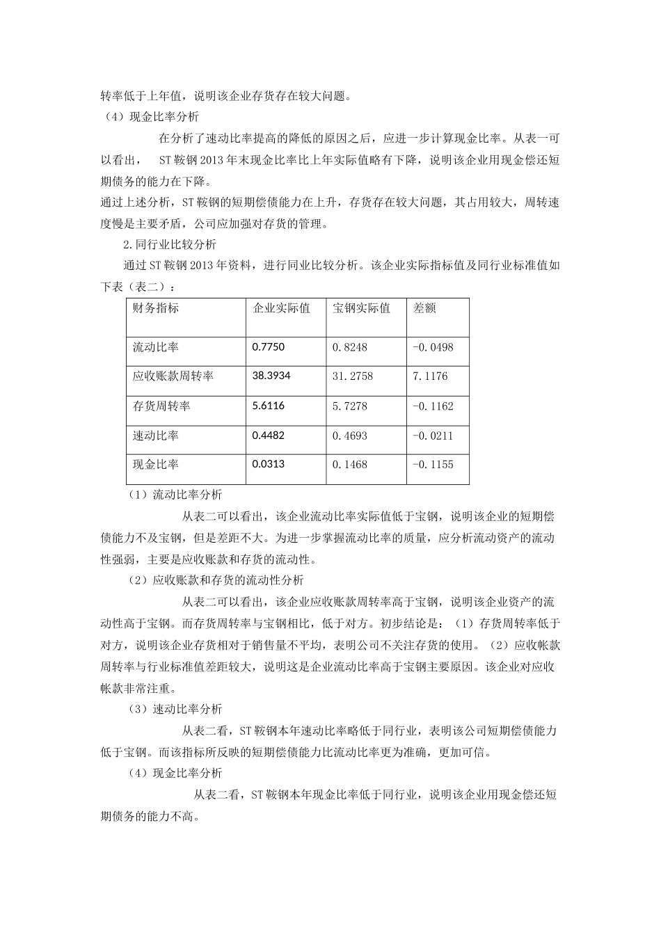 ST鞍钢股份财务报表分析偿债能力分析(1).doc_第3页