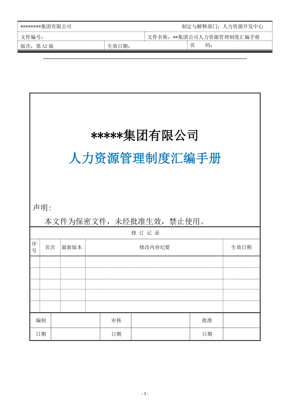 『人事制度台账』26-XX集团公司人力资源管理制度汇编(1).pdf_第1页