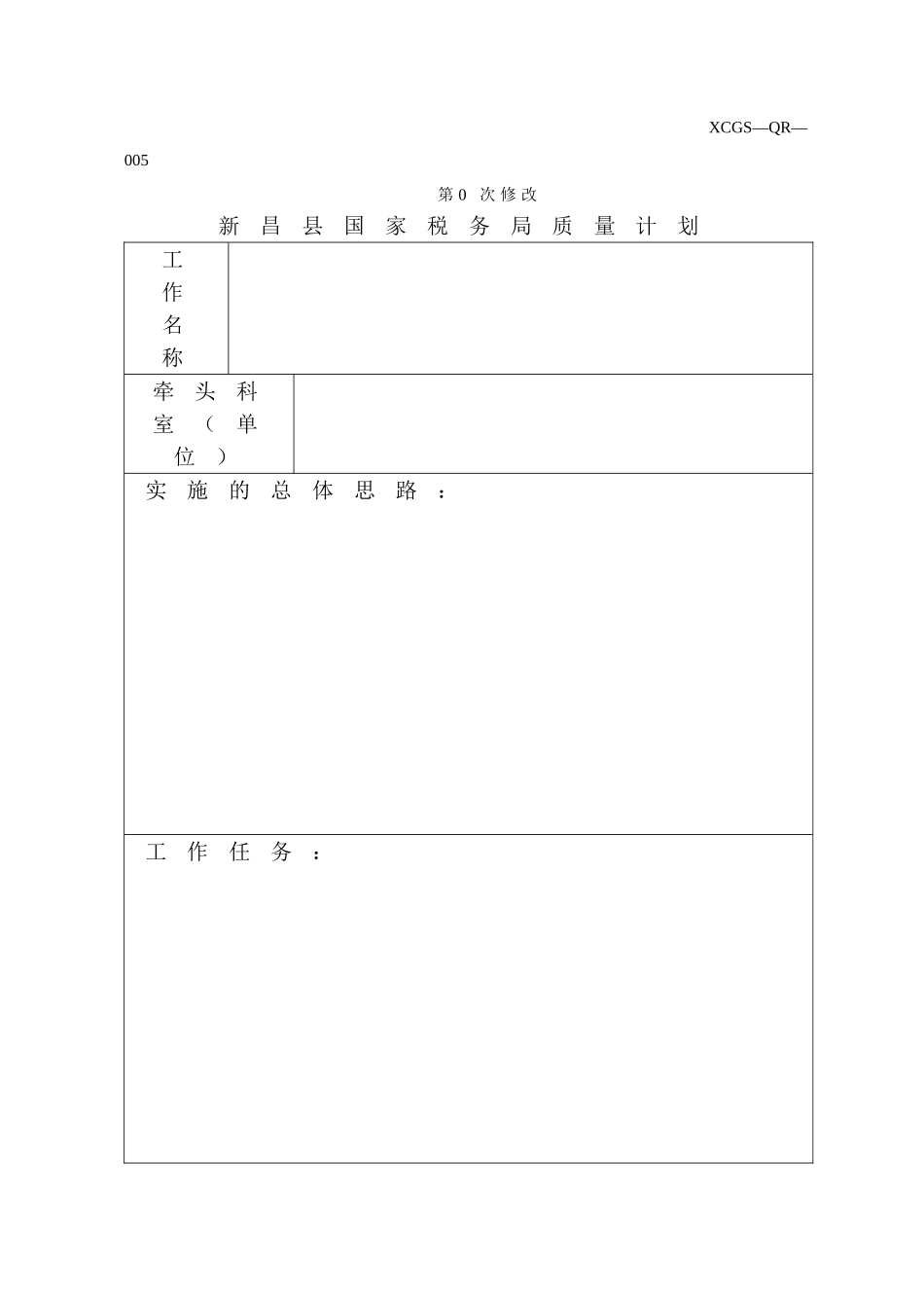 XCGSQR005新昌县国家税务局.DOC_第1页
