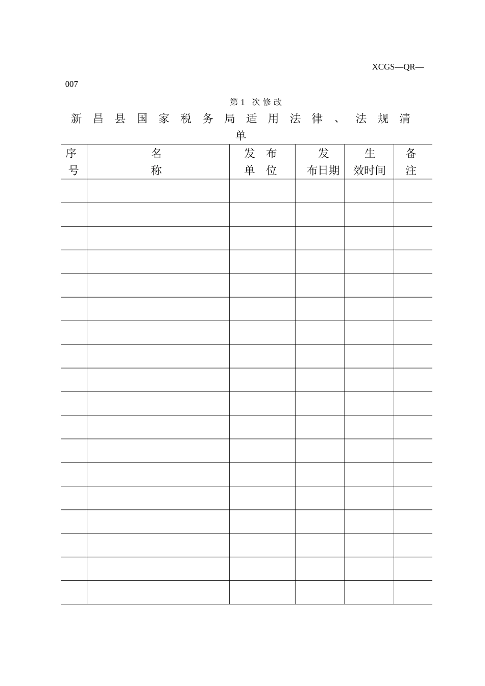 XCGSQR007新昌县国家税务局.DOC_第1页